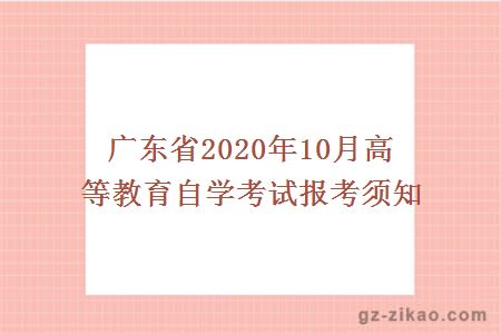 廣東省2020年10月高等教育自學(xué)考試報考須知