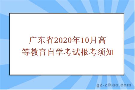 廣東省2020年10月高等教育自學(xué)考試報考須知