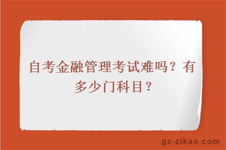 自考金融管理考試難嗎？有多少門(mén)科目？