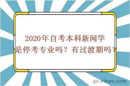 2020年自考本科新聞學(xué)是?？紝?zhuān)業(yè)嗎？有過(guò)渡期嗎？