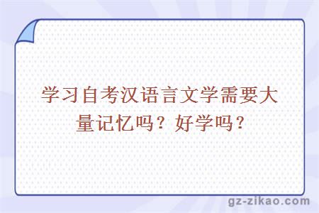 學(xué)習自考漢語(yǔ)言文學(xué)需要大量記憶嗎？好學(xué)嗎？