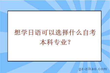 想學(xué)日語(yǔ)可以選擇什么自考本科專(zhuān)業(yè)？