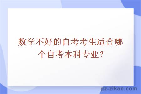 數學(xué)不好的自考考生適合哪個(gè)自考本科專(zhuān)業(yè)？