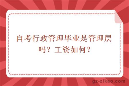 自考行政管理畢業(yè)是管理層嗎？工資如何？
