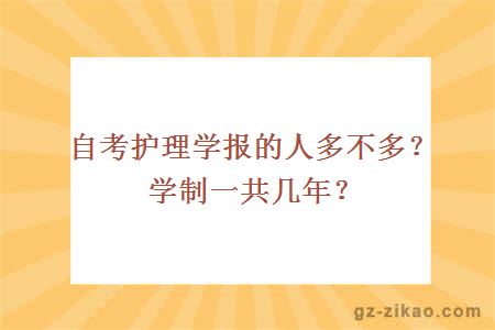 自考護理學(xué)報的人多不多？學(xué)制一共幾年？