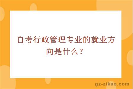 自考行政管理專(zhuān)業(yè)