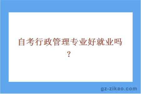 自考行政管理專(zhuān)業(yè)