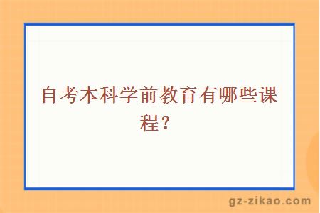 自考本科學(xué)前教育