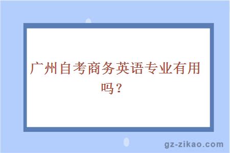 廣州自考商務(wù)英語(yǔ)