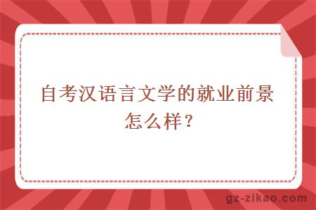 自考漢語(yǔ)言文學(xué)就業(yè)