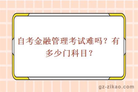 自考金融管理考試