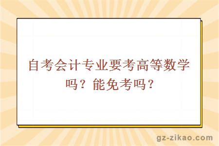 自考會(huì )計專(zhuān)業(yè)