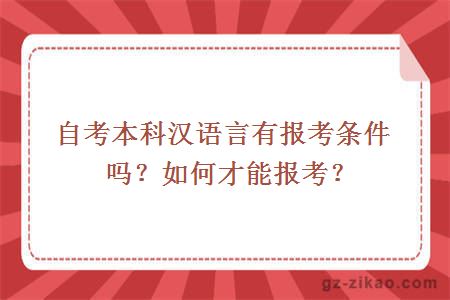 自考本科漢語(yǔ)言