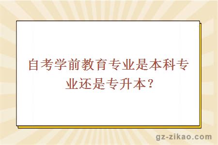 自考學(xué)前教育專(zhuān)業(yè)