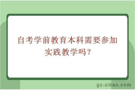 自考學(xué)前教育本科