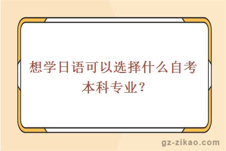 自考本科專(zhuān)業(yè)