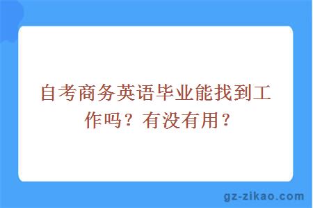 自考商務(wù)英語(yǔ)畢業(yè)