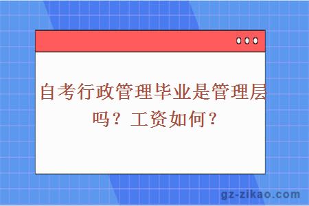 自考行政管理畢業(yè)