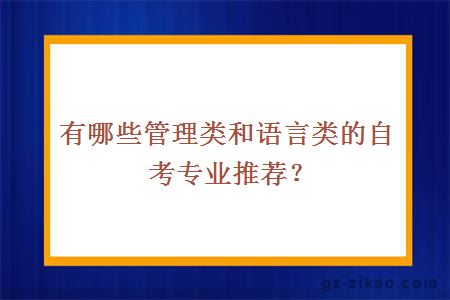 有哪些管理類(lèi)和語(yǔ)言類(lèi)的自考專(zhuān)業(yè)推薦？