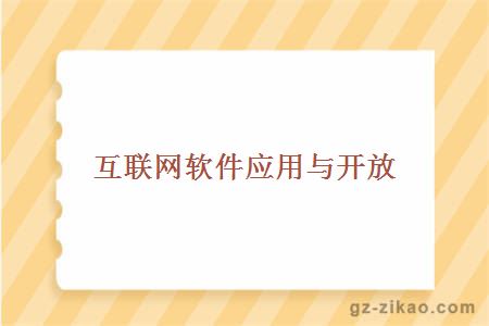互聯(lián)網(wǎng)軟件應用與開(kāi)放