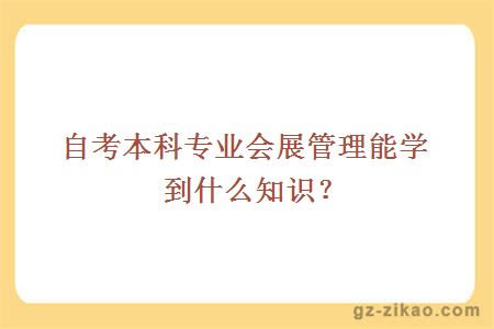自考本科會(huì )展管理