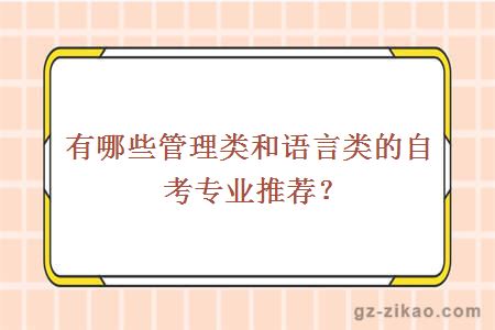 自考專(zhuān)業(yè)推薦
