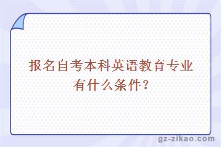 報名自考本科英語(yǔ)教育專(zhuān)業(yè)有什么條件？