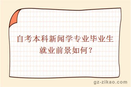 自考本科新聞學(xué)專(zhuān)業(yè)畢業(yè)生就業(yè)前景如何？