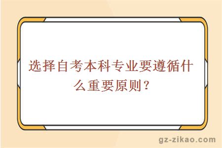 選擇自考本科專(zhuān)業(yè)要遵循什么重要原則？