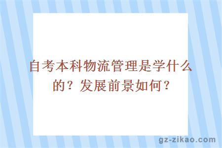 自考本科物流管理是學(xué)什么的？發(fā)展前景如何？