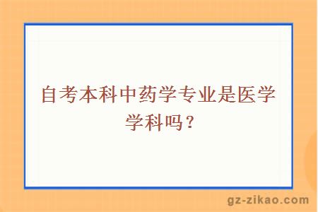 自考本科中藥學(xué)專(zhuān)業(yè)是醫學(xué)學(xué)科嗎？