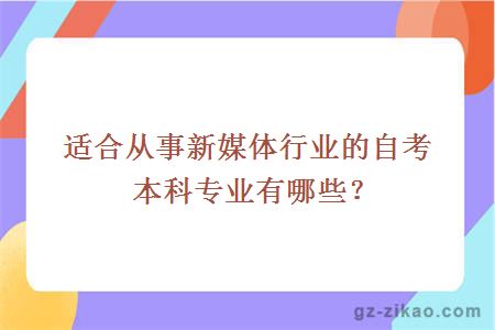 適合從事新媒體行業(yè)的自考本科專(zhuān)業(yè)有哪些？