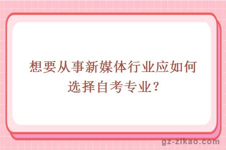 選擇自考專(zhuān)業(yè)