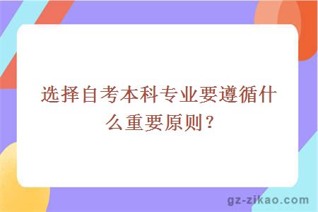 選擇自考本科專(zhuān)業(yè)