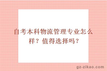 自考本科物流管理專(zhuān)業(yè)