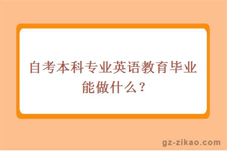 自考本科英語(yǔ)教育專(zhuān)業(yè)