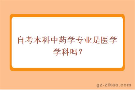 自考本科中藥學(xué)專(zhuān)業(yè)