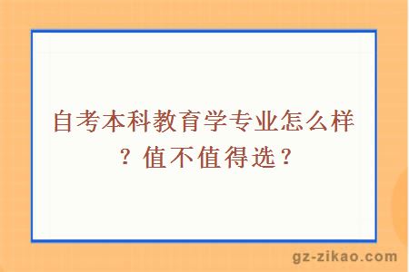 自考本科教育學(xué)專(zhuān)業(yè)怎么樣？值不值得選？