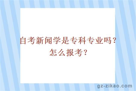 自考新聞學(xué)是專(zhuān)科專(zhuān)業(yè)嗎？怎么報考？