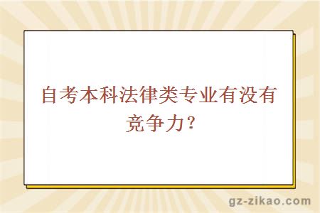 自考本科法律類(lèi)專(zhuān)業(yè)有沒(méi)有競爭力？
