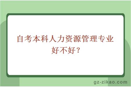 自考本科人力資源管理專(zhuān)業(yè)好不好？