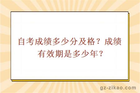 自考成績(jì)多少分及格？成績(jì)有效期是多少年？