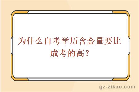 為什么自考學(xué)歷含金量要比成考的高？