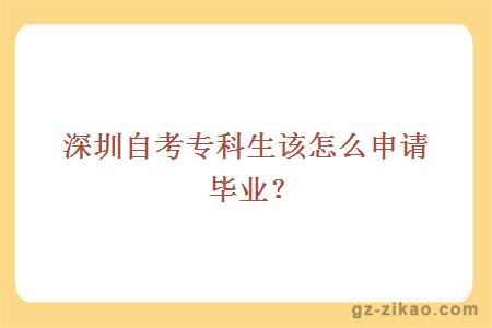 深圳自考專(zhuān)科生該怎么申請畢業(yè)？
