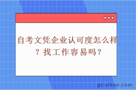 自考文憑企業(yè)認可度怎么樣？找工作容易嗎？