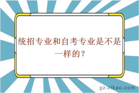 統招專(zhuān)業(yè)和自考專(zhuān)業(yè)