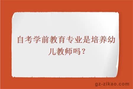 自考學(xué)前教育工作