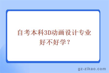 自考本科動(dòng)畫(huà)設計