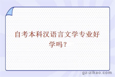 自考漢語(yǔ)言文學(xué)專(zhuān)業(yè)