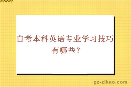 自考本科英語(yǔ)專(zhuān)業(yè)